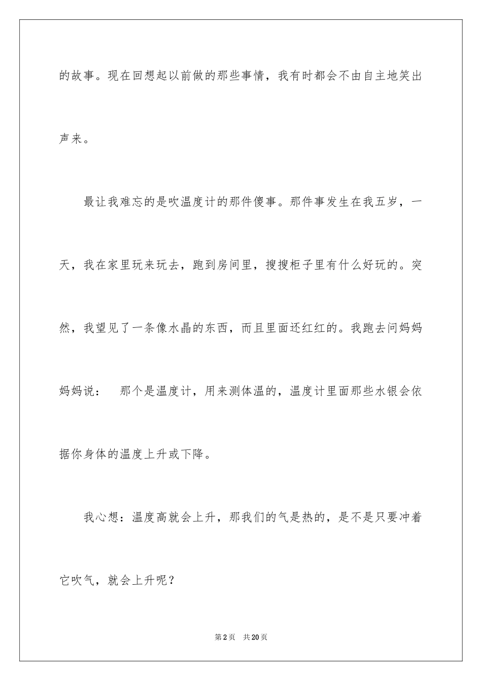 2024优秀童年趣事作文_51_第2页
