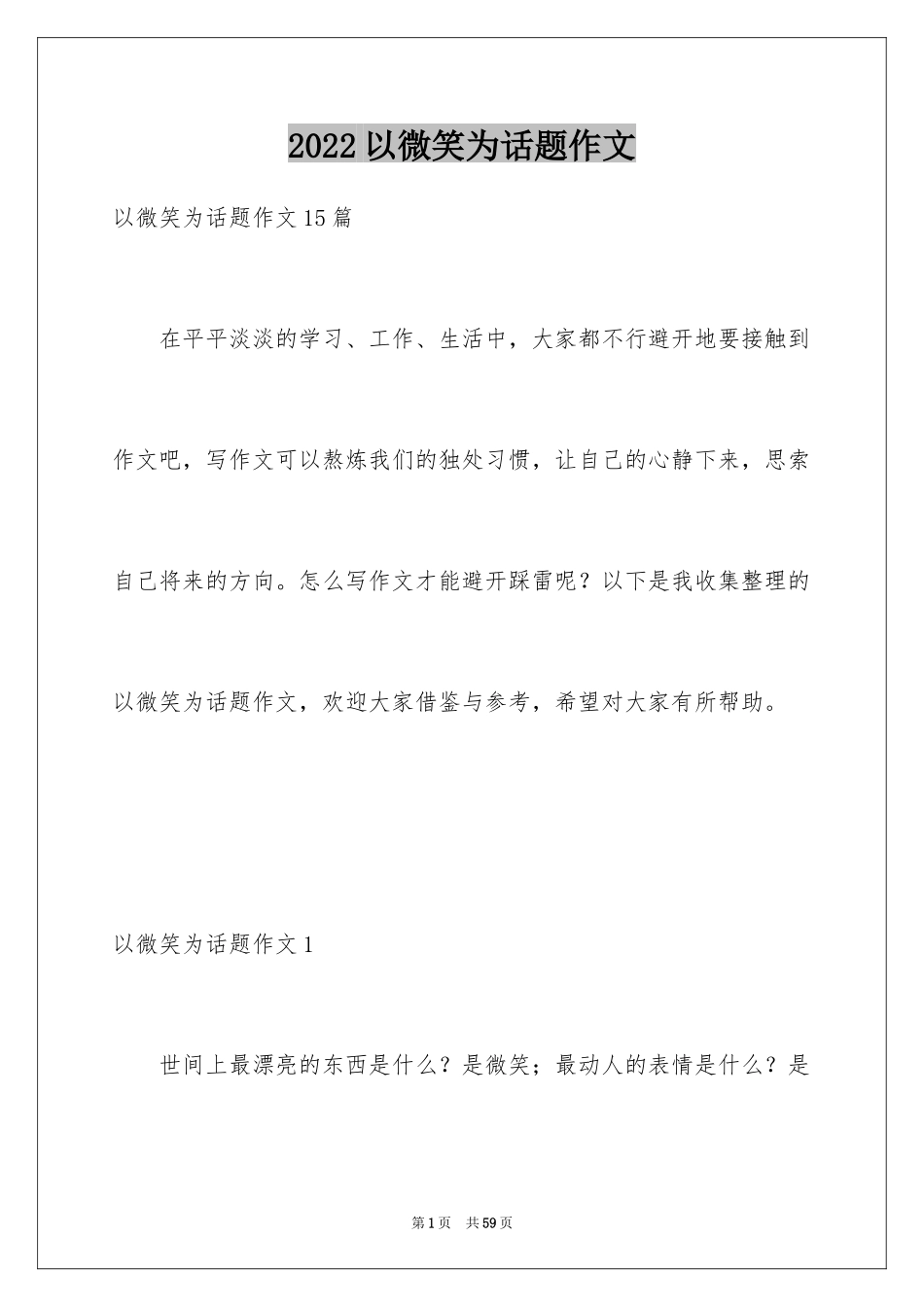 2024以微笑为话题作文_第1页