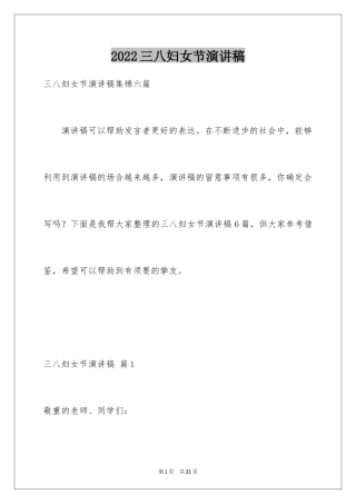 2024三八妇女节演讲稿_887