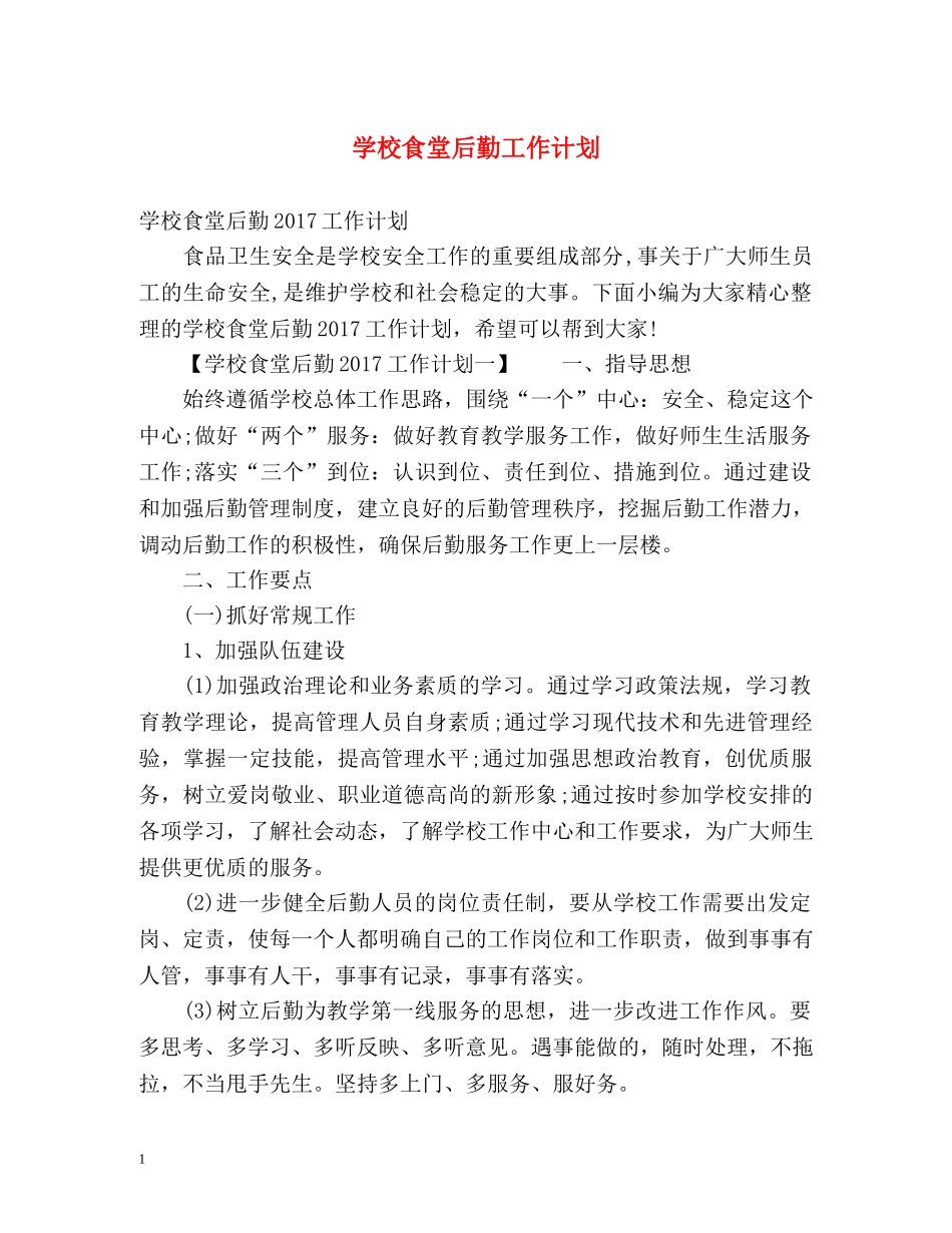 学校食堂后勤工作计划 _第1页