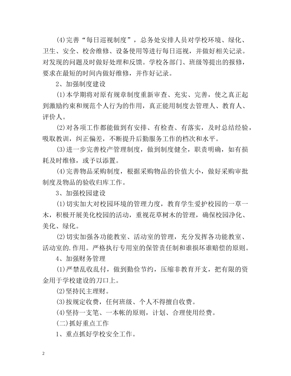 学校食堂后勤工作计划 _第2页