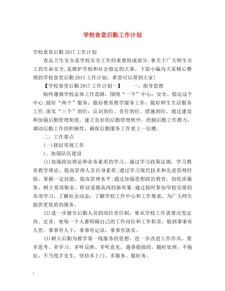 学校食堂后勤工作计划 