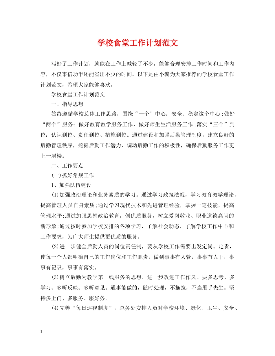 学校食堂工作计划范文 _第1页