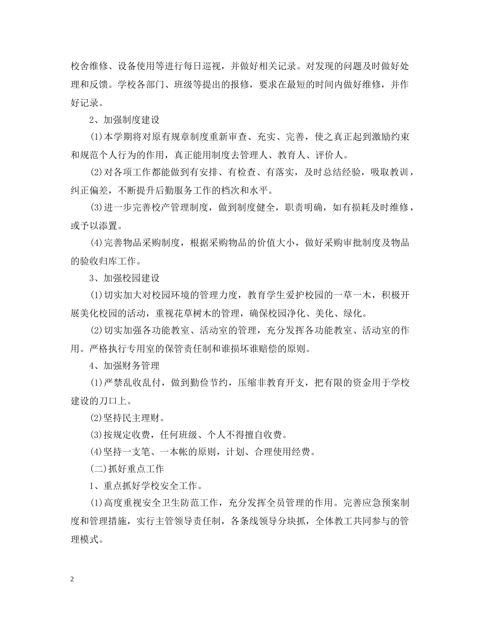 学校食堂工作计划范文 _第2页