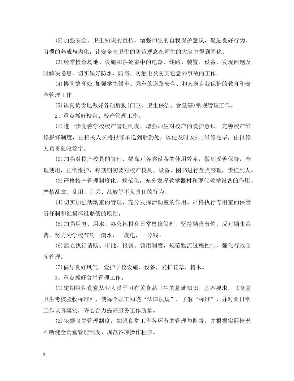 学校食堂工作计划范文 _第3页