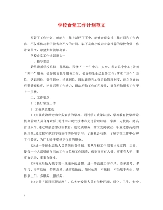 学校食堂工作计划范文 
