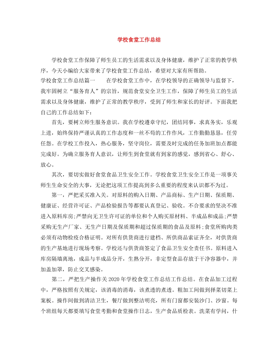 学校食堂工作总结 _第1页
