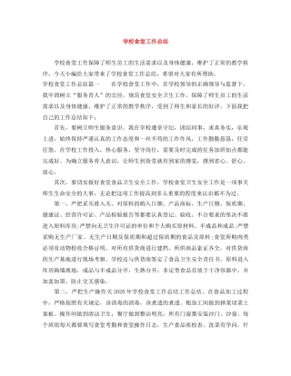 学校食堂工作总结 