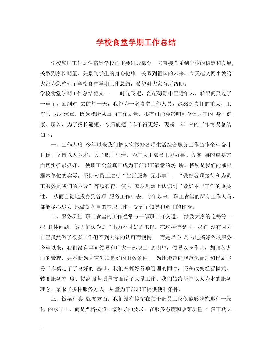 学校食堂学期工作总结 _第1页