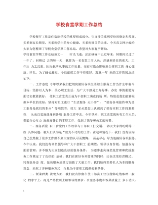 学校食堂学期工作总结 