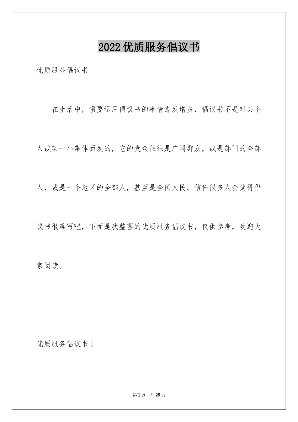 2024优质服务倡议书_第1页