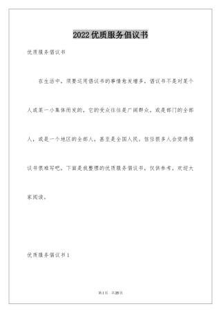 2024优质服务倡议书