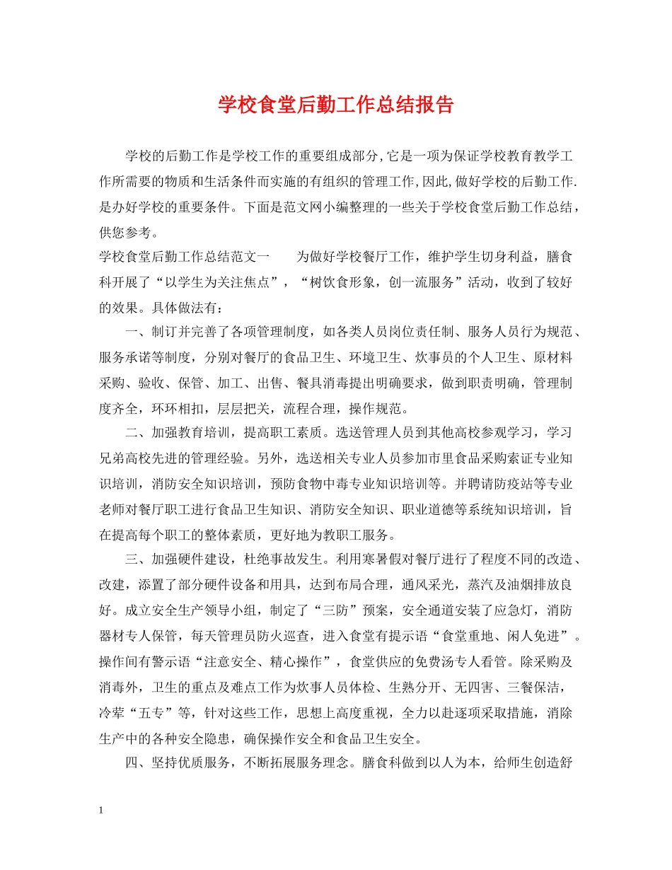学校食堂后勤工作总结报告 _第1页