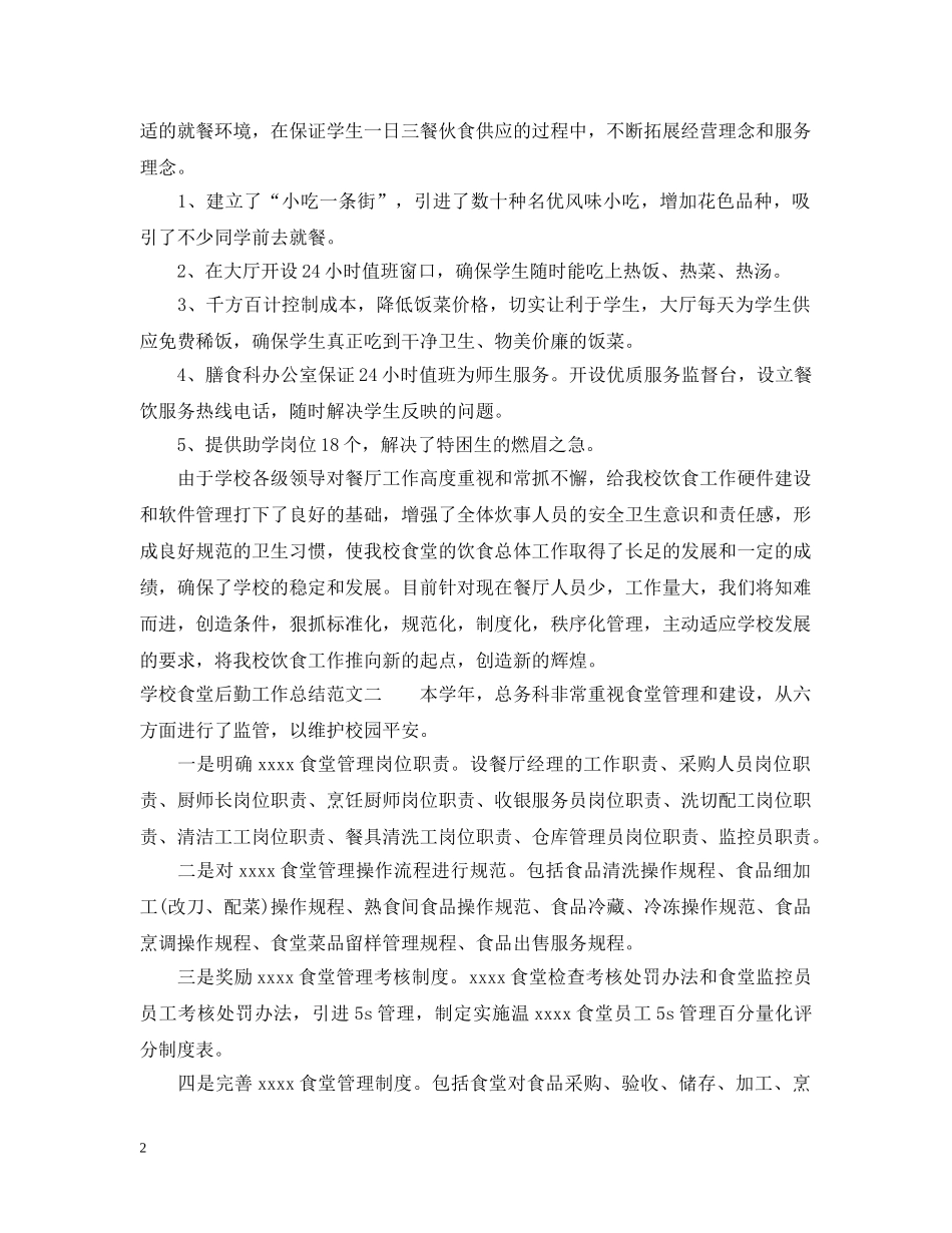 学校食堂后勤工作总结报告 _第2页