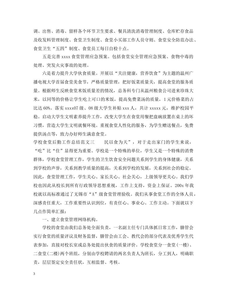 学校食堂后勤工作总结报告 _第3页
