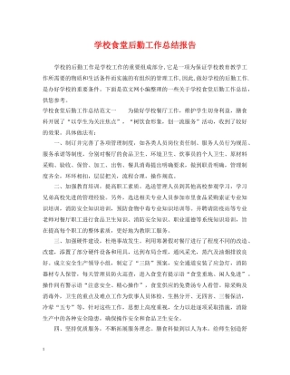 学校食堂后勤工作总结报告 