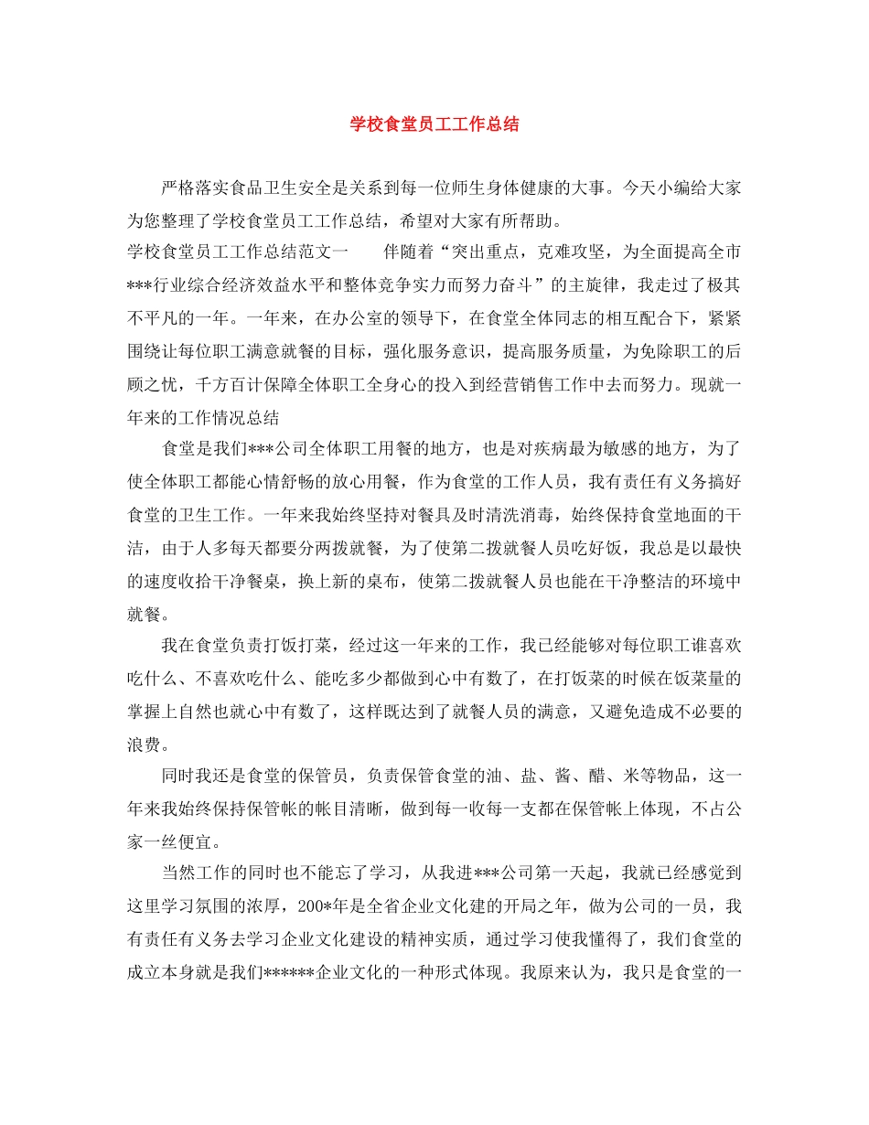 学校食堂员工工作总结 _第1页
