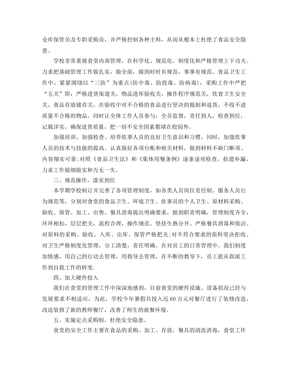 学校食堂员工工作总结 _第3页