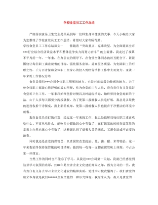 学校食堂员工工作总结 