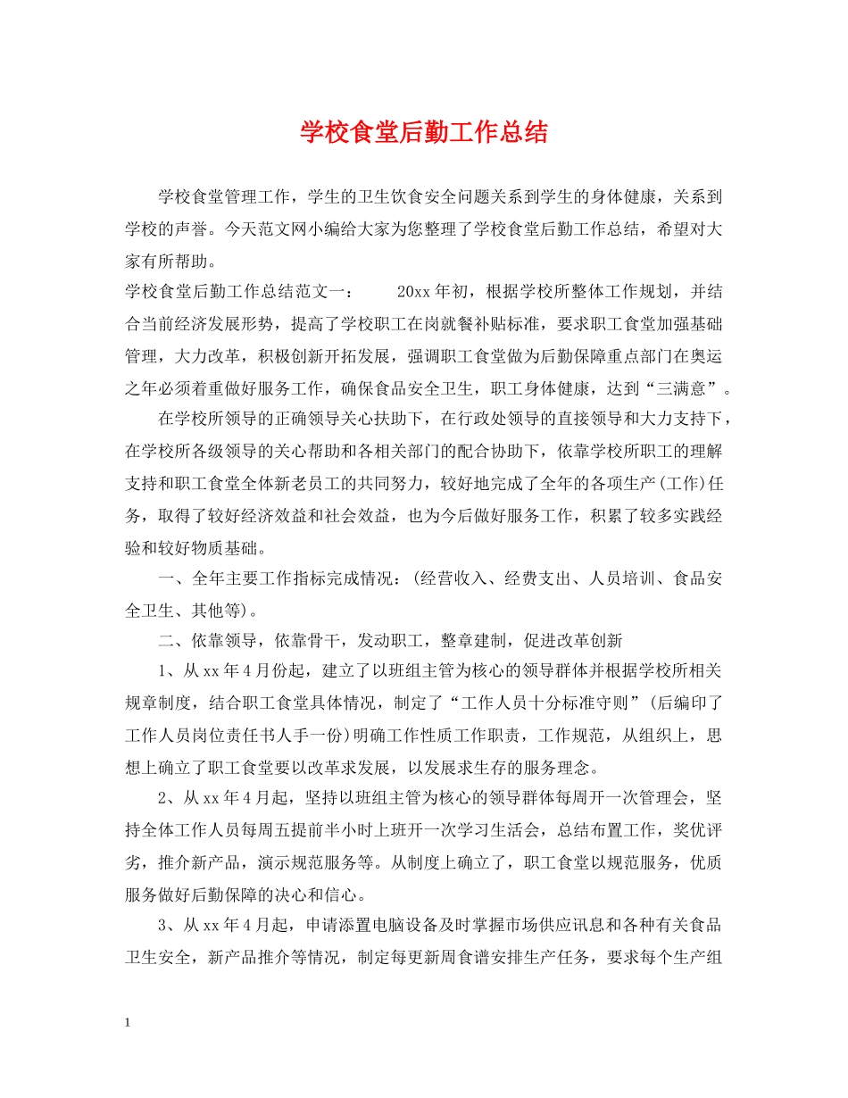 学校食堂后勤工作总结 _第1页