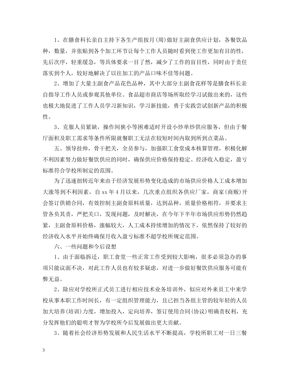 学校食堂后勤工作总结 _第3页