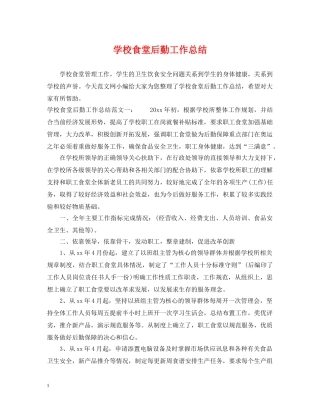 学校食堂后勤工作总结 