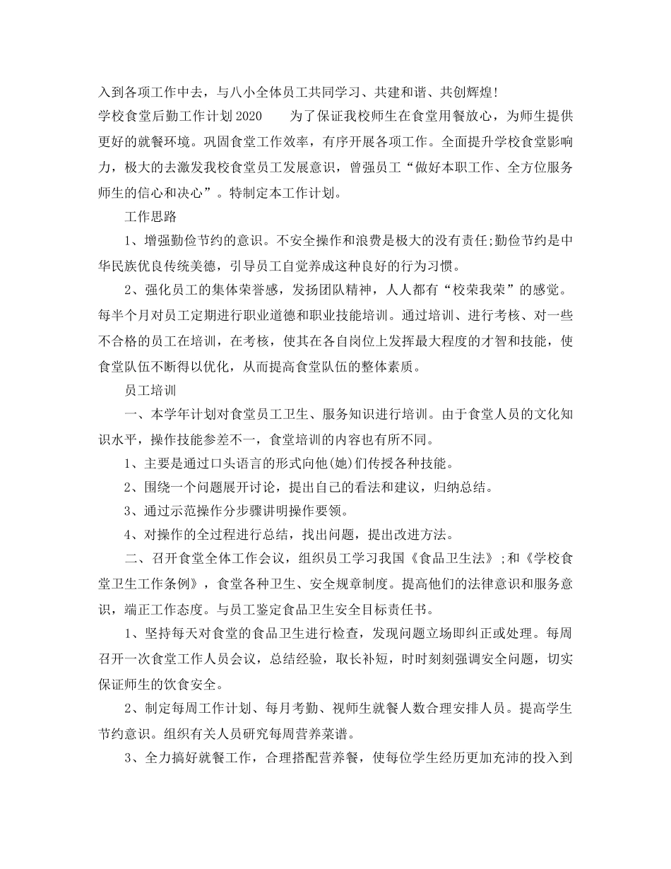 学校食堂后勤工作计划2020 _第2页