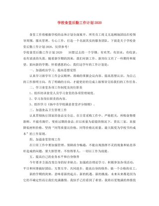 学校食堂后勤工作计划2020 