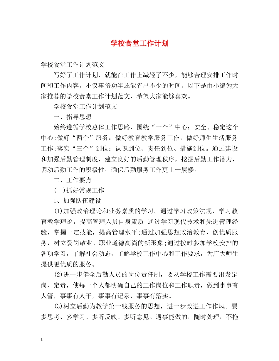 学校食堂工作计划 _第1页
