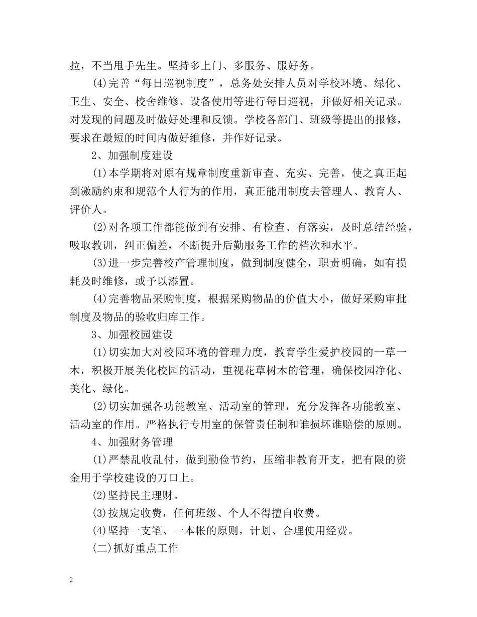 学校食堂工作计划 _第2页