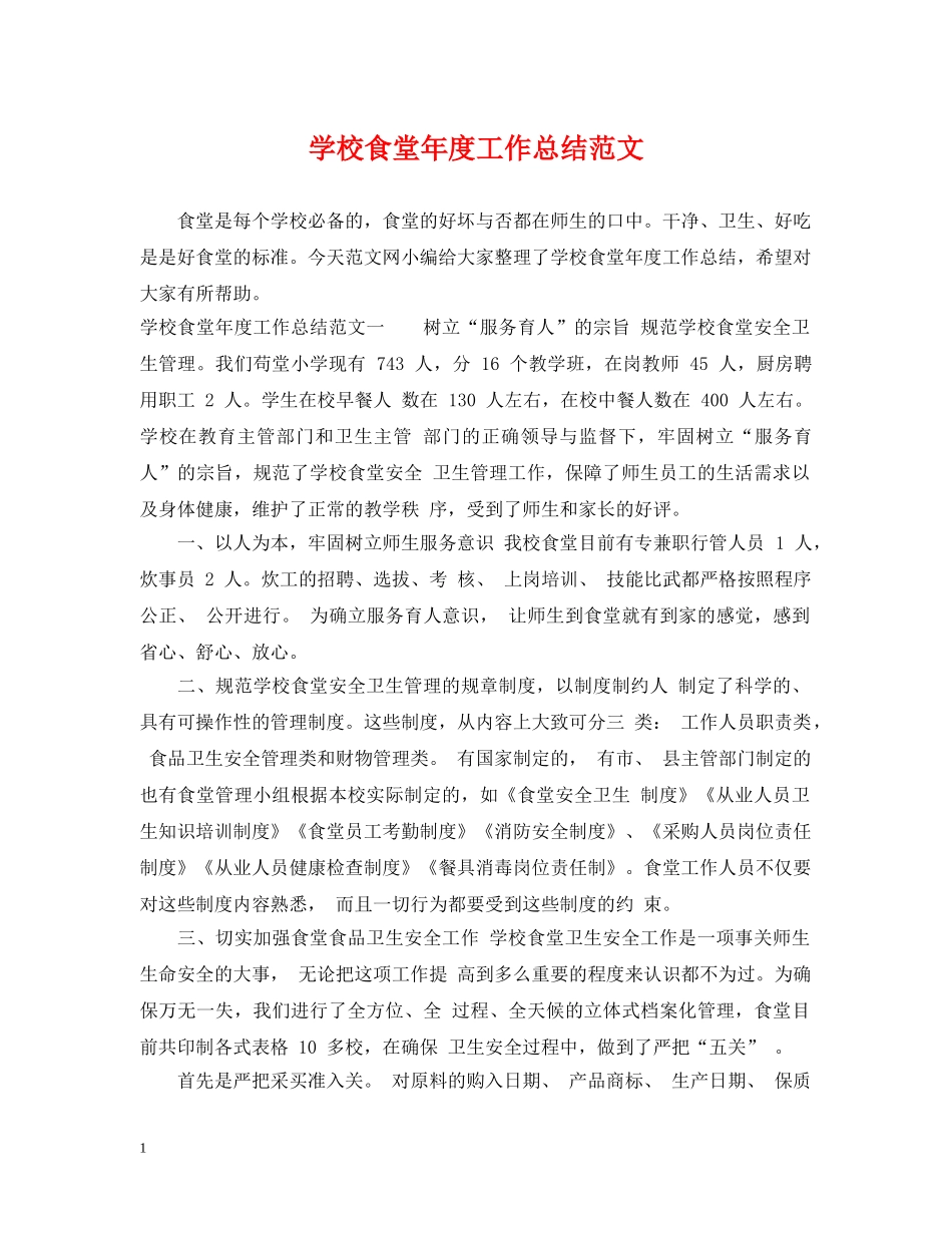 学校食堂年度工作总结范文 _第1页