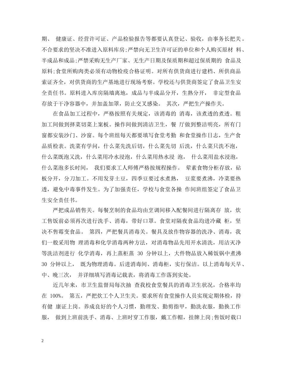 学校食堂年度工作总结范文 _第2页