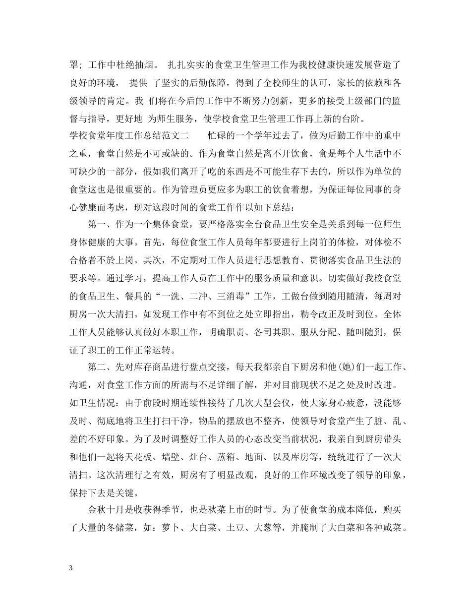 学校食堂年度工作总结范文 _第3页