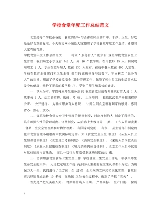 学校食堂年度工作总结范文 