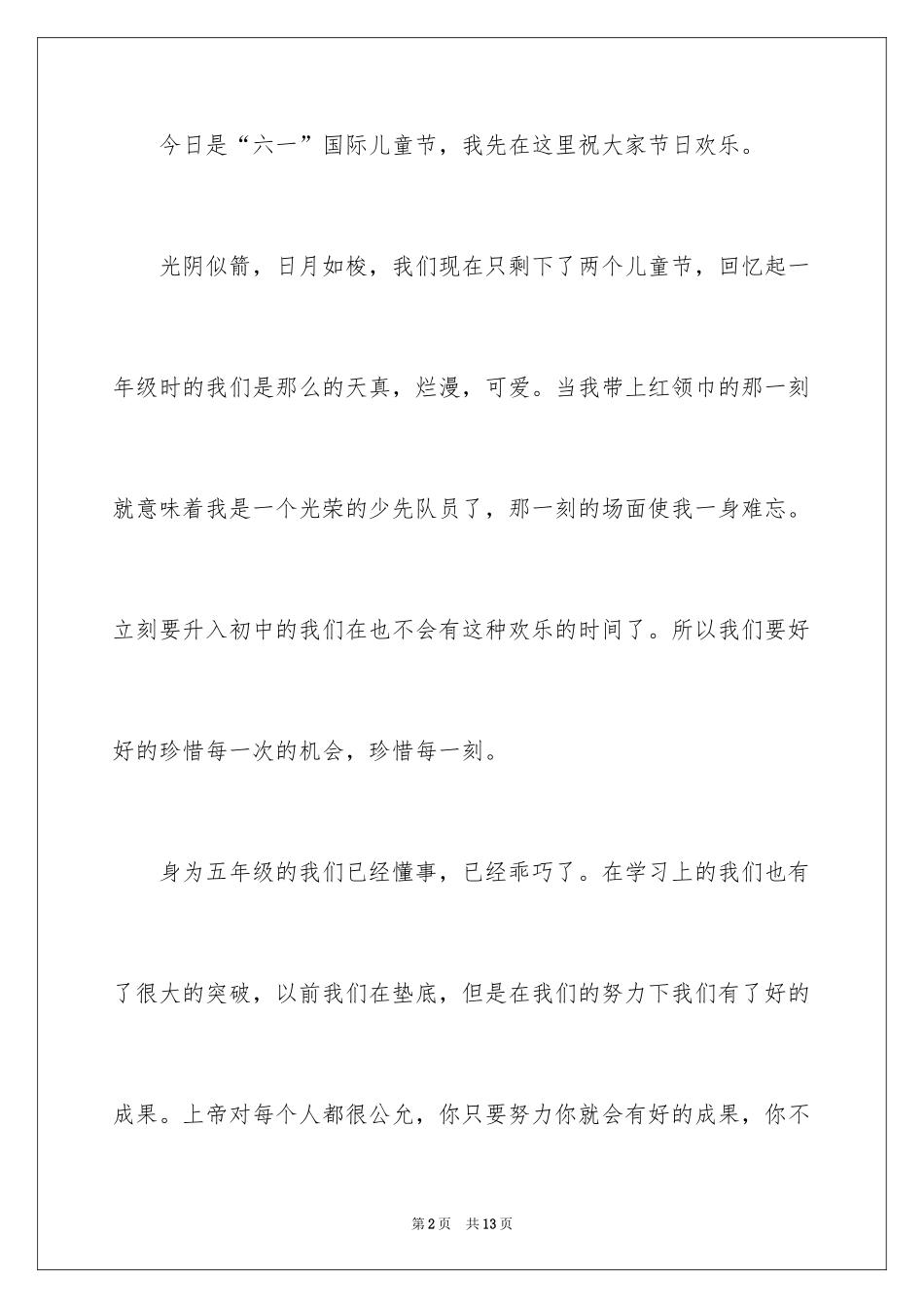 2024优秀六一儿童节演讲稿_23_第2页
