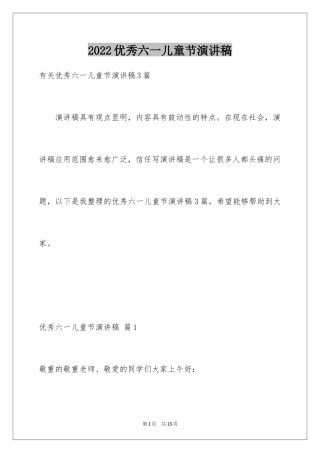 2024优秀六一儿童节演讲稿_23