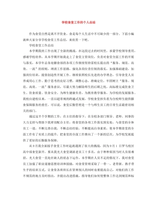 学校食堂工作的个人总结 
