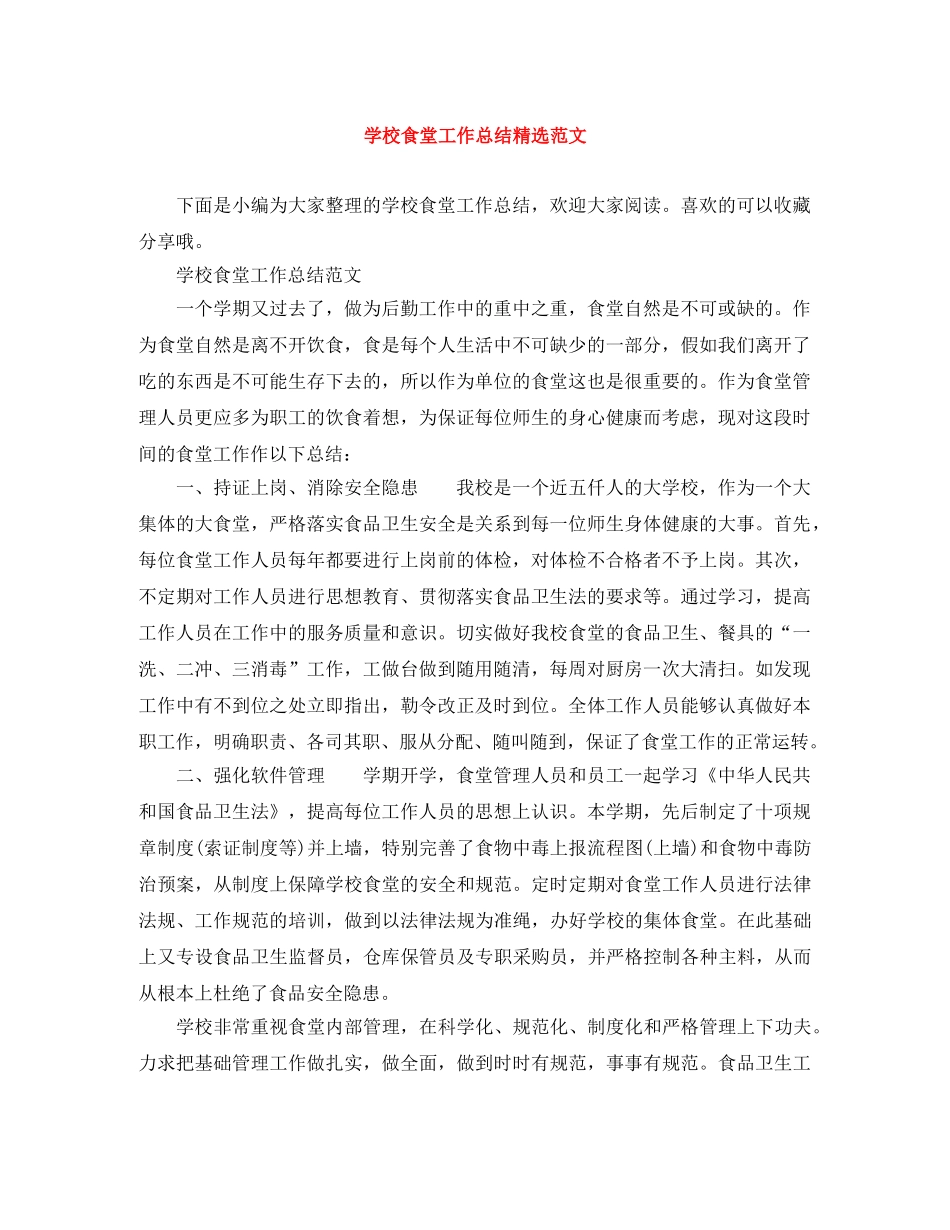 学校食堂工作总结精选范文 _第1页