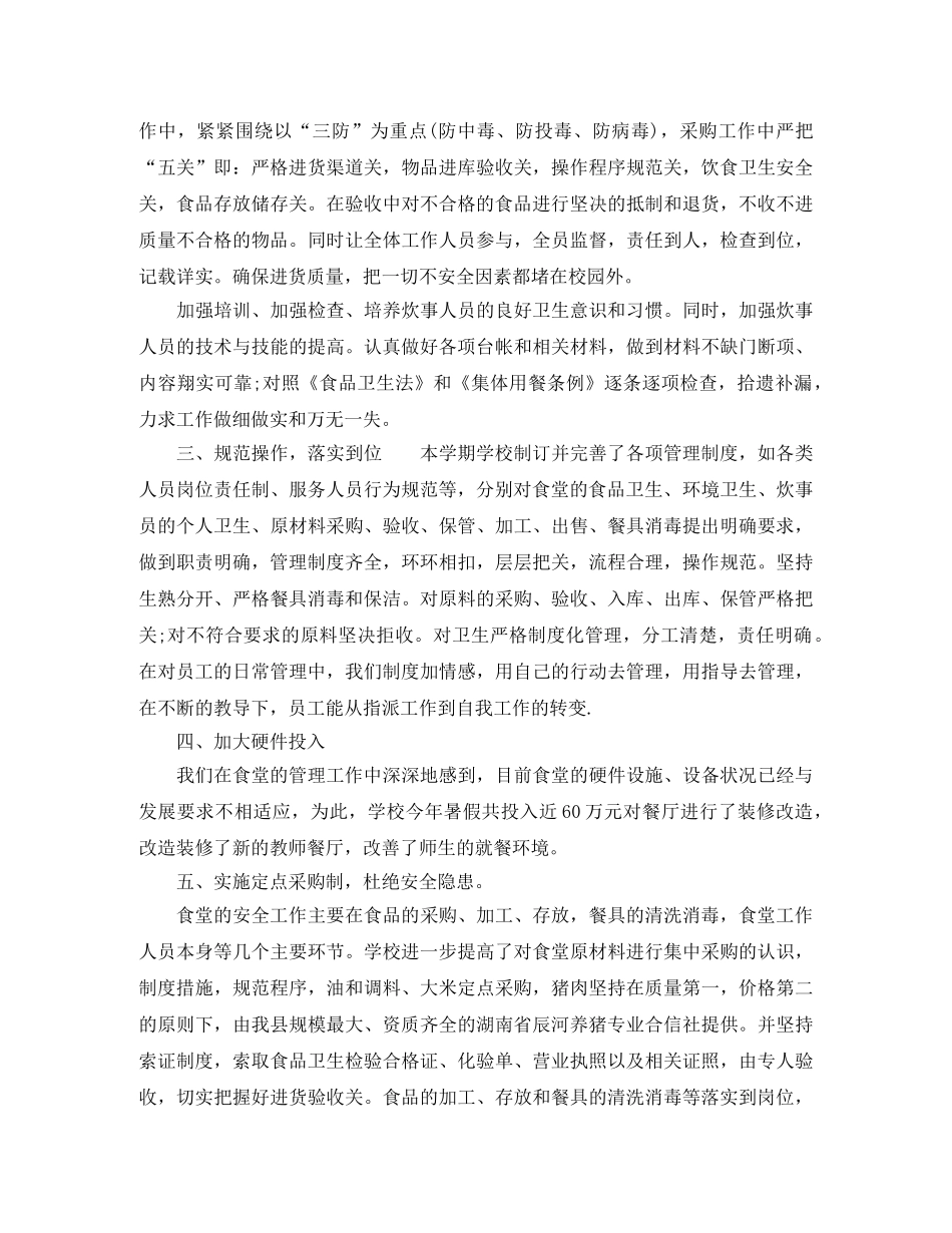 学校食堂工作总结精选范文 _第2页