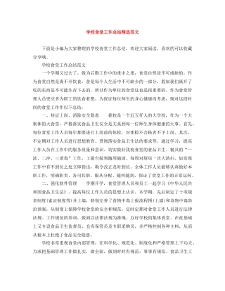 学校食堂工作总结精选范文 