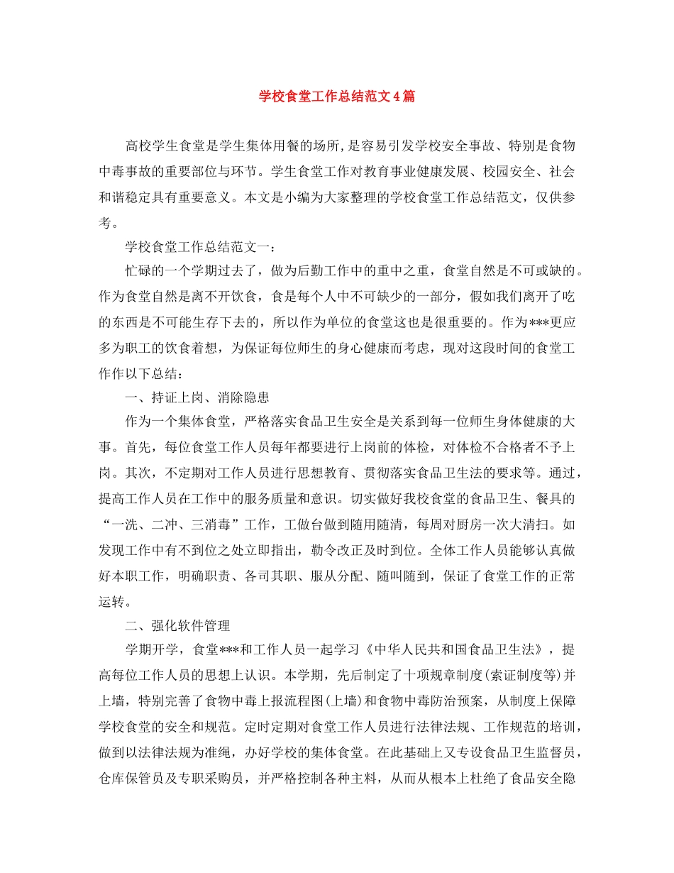 学校食堂工作总结范文4篇 _第1页