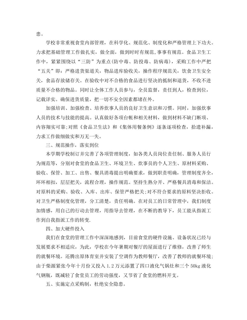 学校食堂工作总结范文4篇 _第2页