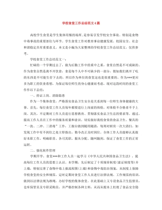 学校食堂工作总结范文4篇 