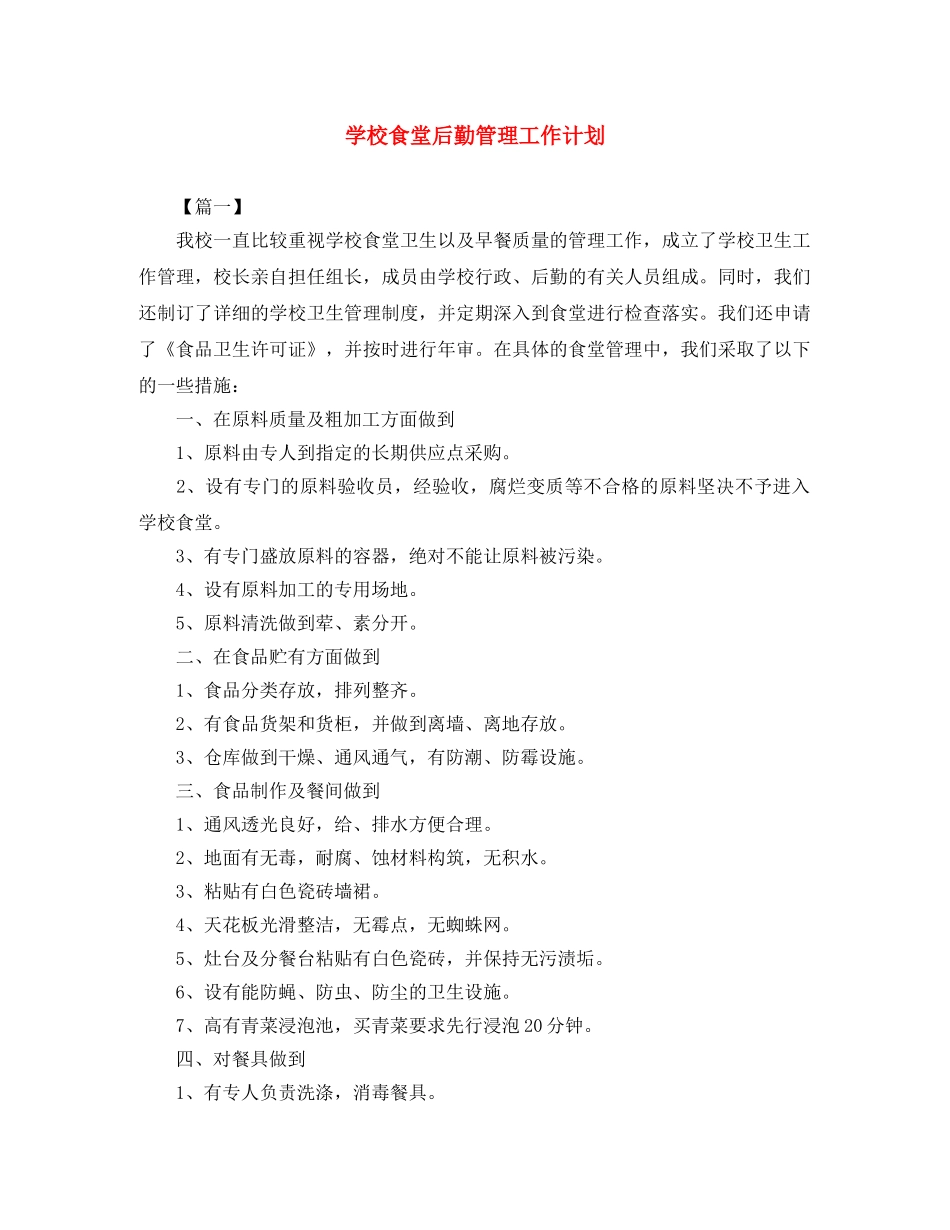 学校食堂后勤管理工作计划 _第1页