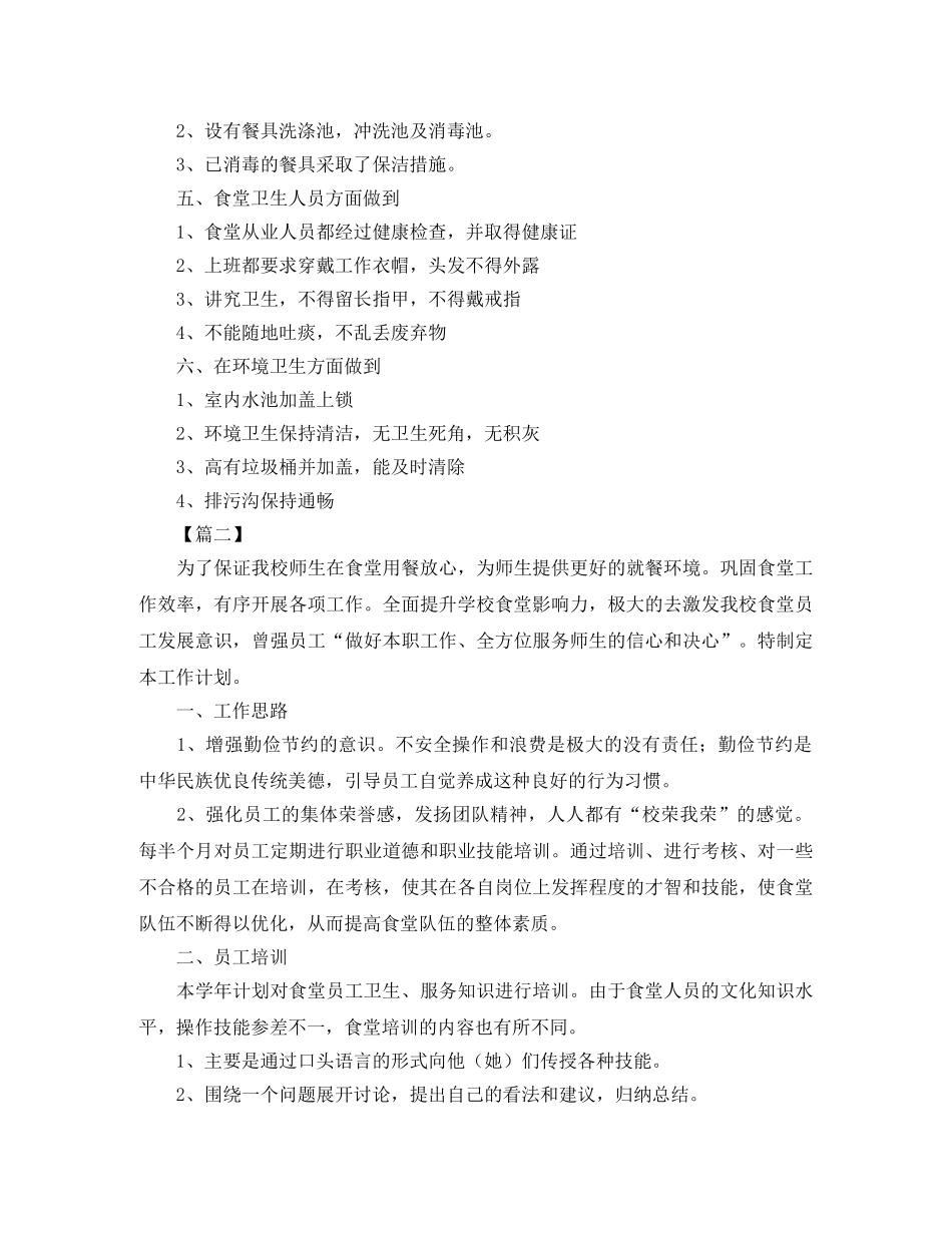 学校食堂后勤管理工作计划 _第2页