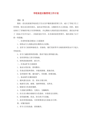 学校食堂后勤管理工作计划 