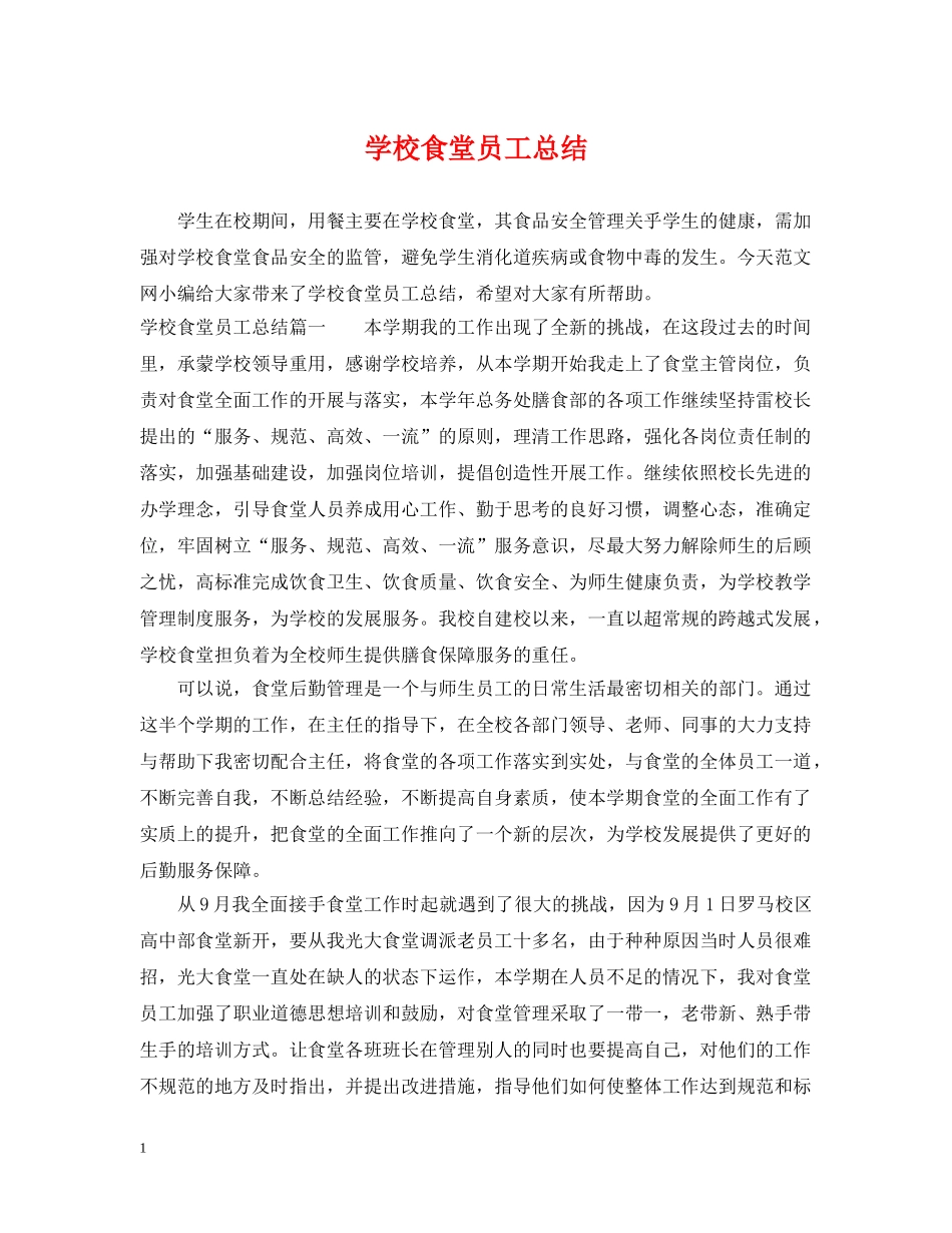 学校食堂员工总结 _第1页
