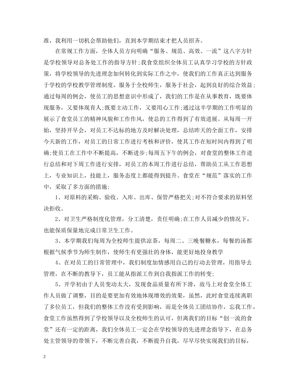 学校食堂员工总结 _第2页