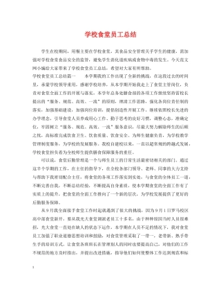 学校食堂员工总结 
