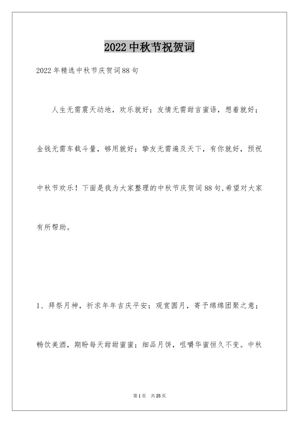 2024中秋节祝贺词_166_第1页